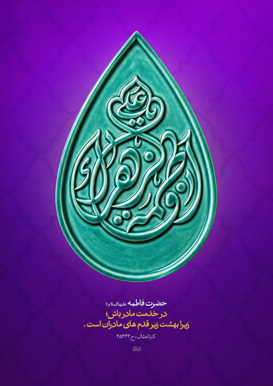 پوستر حدیثی از حضرت فاطمه سلام الله علیها